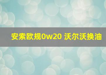 安索欧规0w20 沃尔沃换油